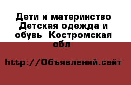 Дети и материнство Детская одежда и обувь. Костромская обл.